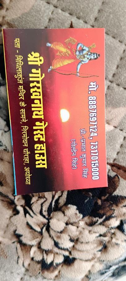 Shree Gorakhnath Guest House Ayodhya Екстериор снимка